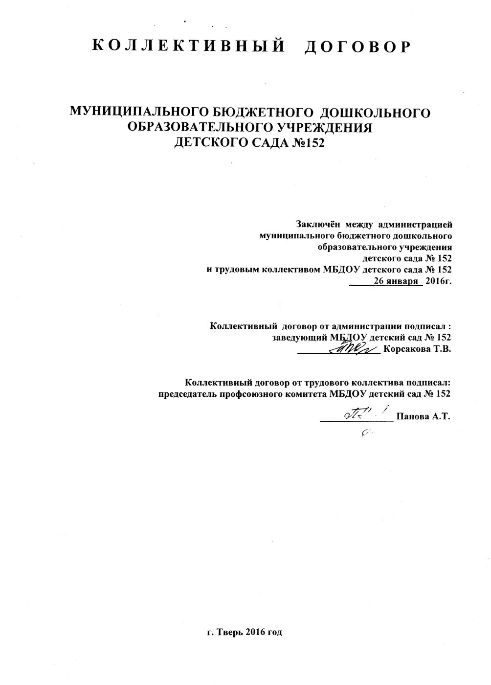 Коллективный договор — МБДОУ детский сад № 152