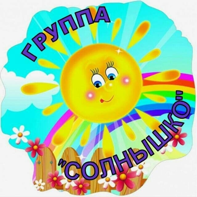 Солнышко